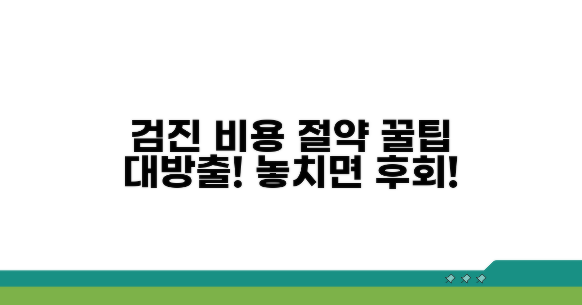 검진 비용 절약하는 꿀팁 모음