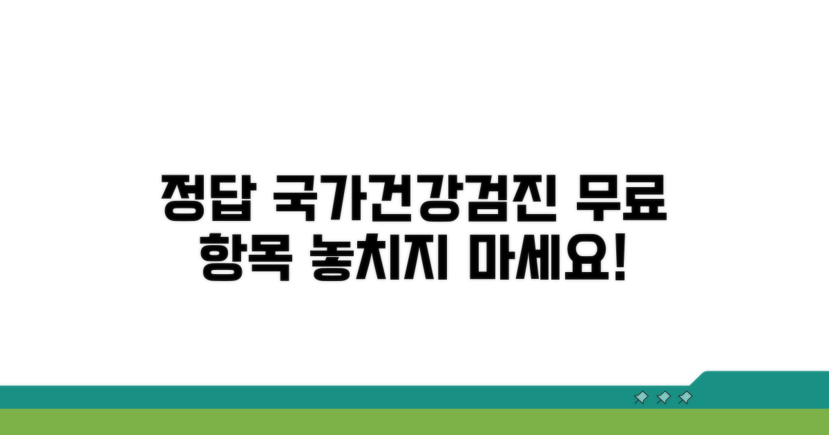 국가건강검진 무료 항목 완벽 분석