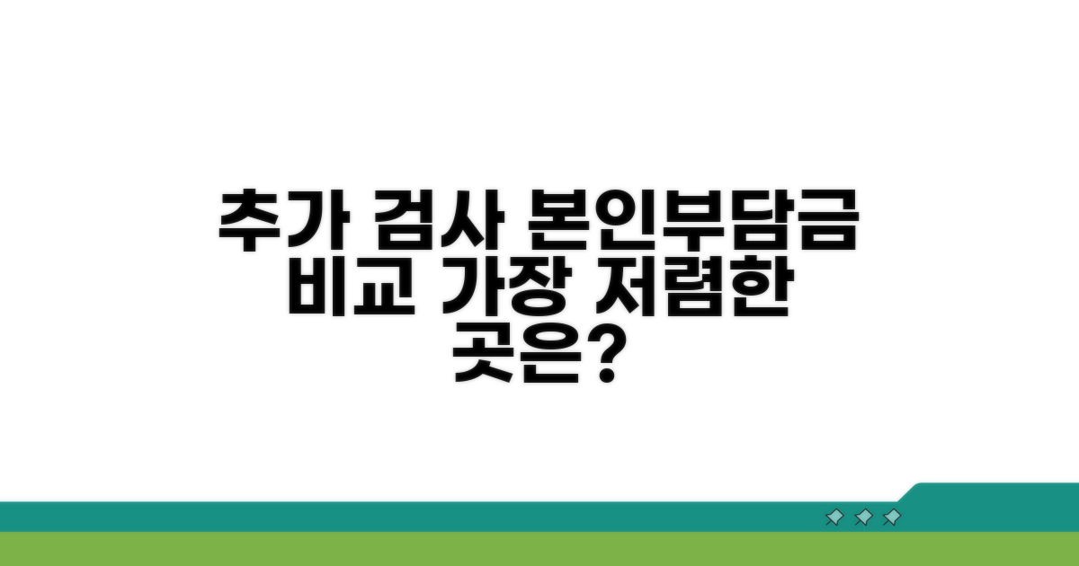 추가 검사 항목 본인부담금 비교