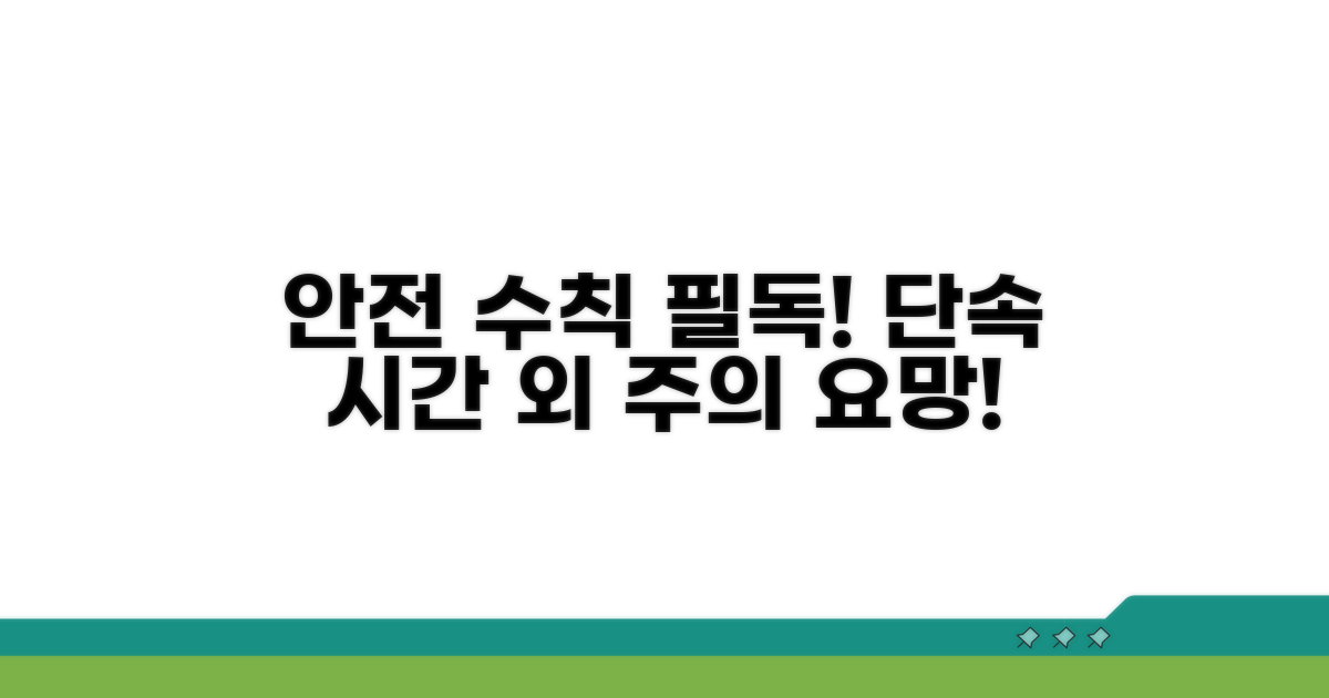 단속 시간 외 안전 수칙 안내