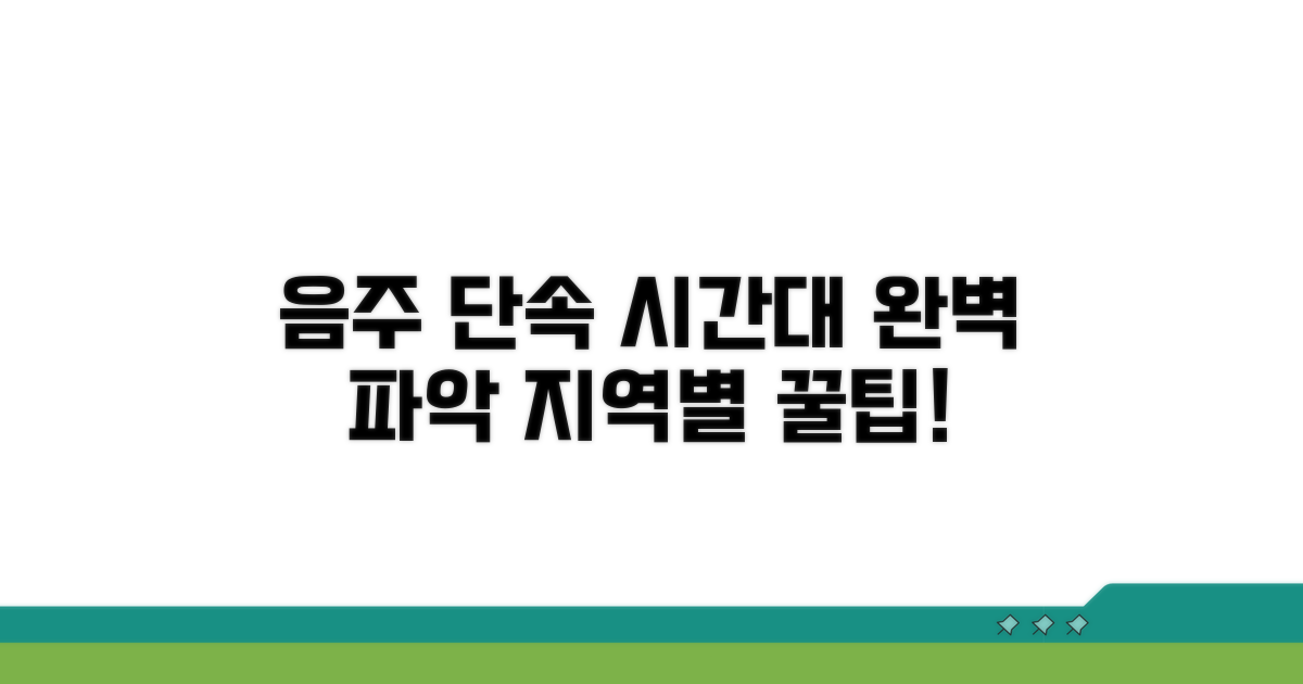 지역별 음주 단속 시간대 파악