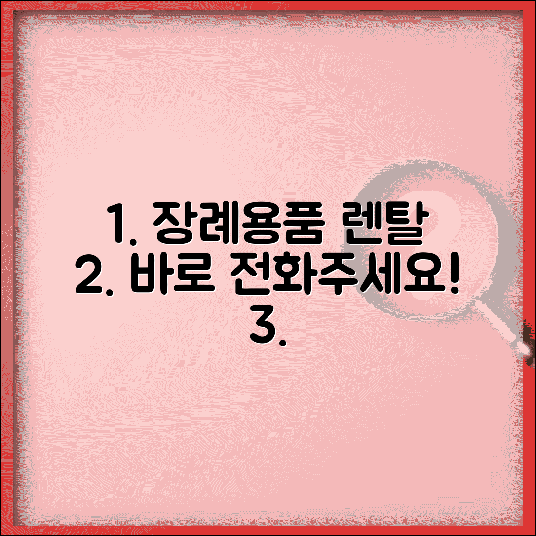 장례용품 대여 전화번호 | 장례용품 렌탈 문의