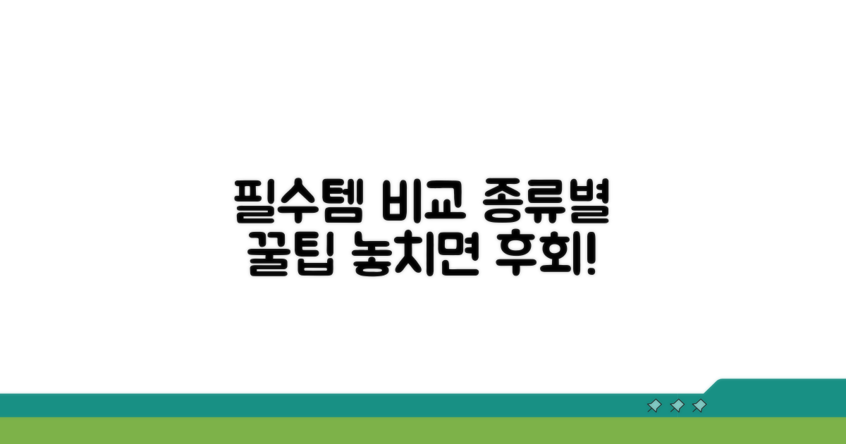 필요 용품 종류별 비교