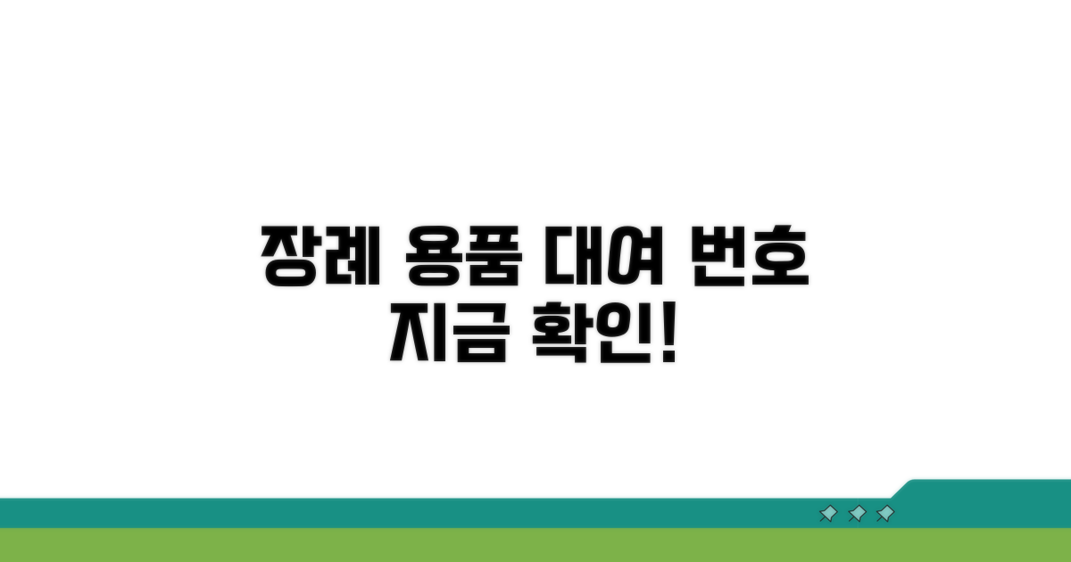 장례용품 대여 번호 확인