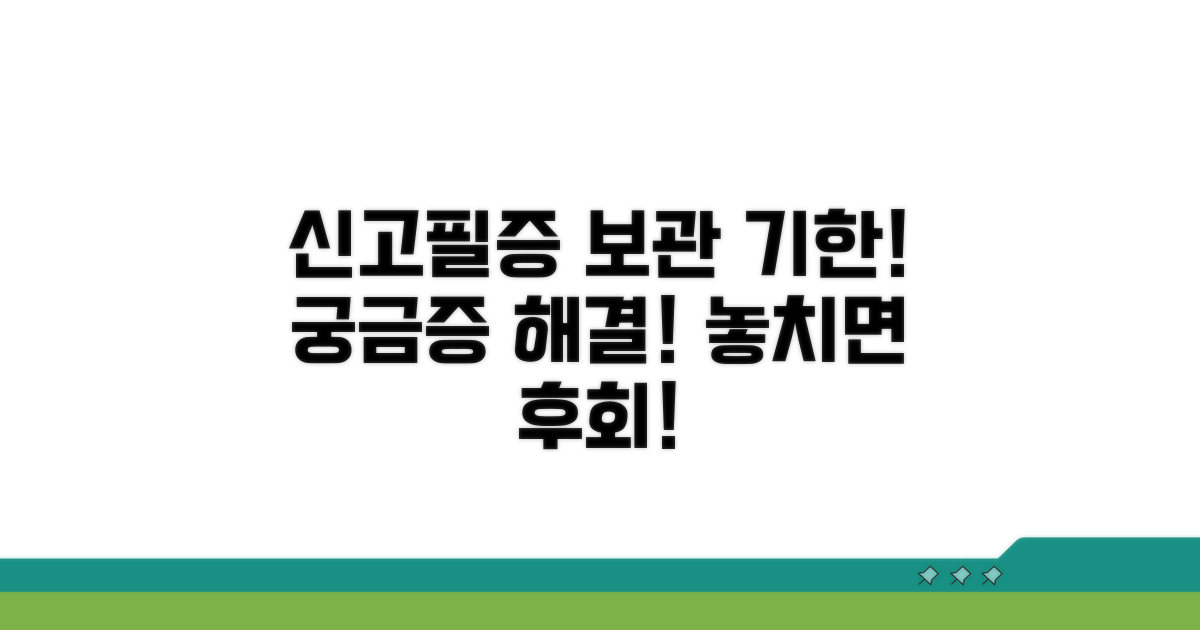 신고필증 보관 기간은 얼마나?