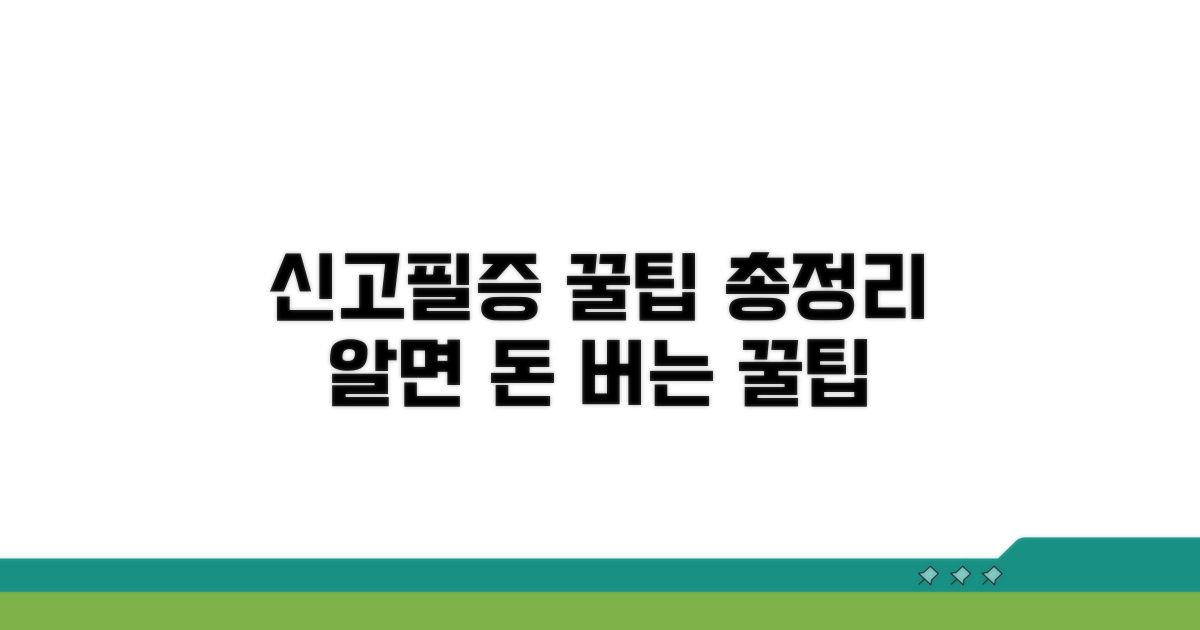 신고필증 활용 꿀팁 모음