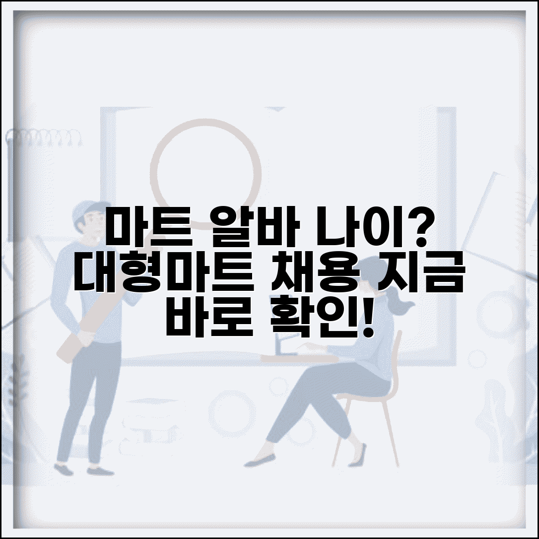 마트 알바 가능 나이 몇 세부터 | 대형마트 아르바이트 채용 연령