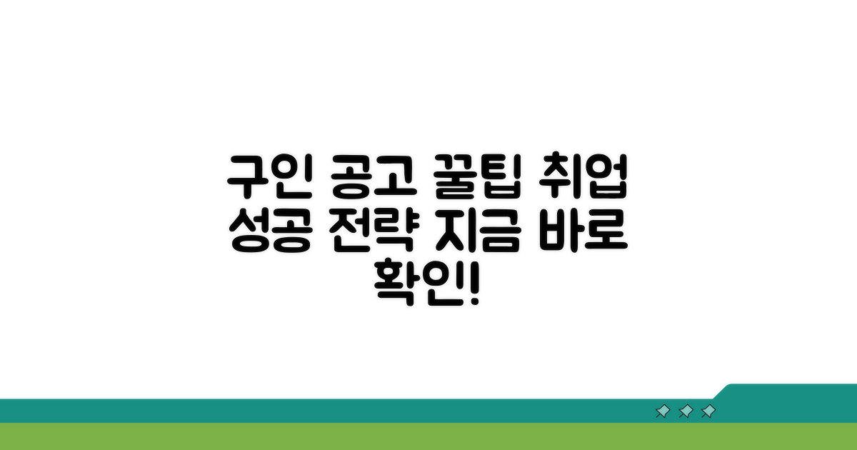 구인 공고 찾는 법과 지원 꿀팁