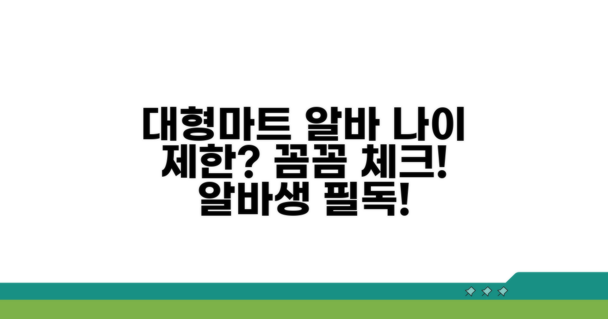 대형마트 아르바이트 연령 조건 확인