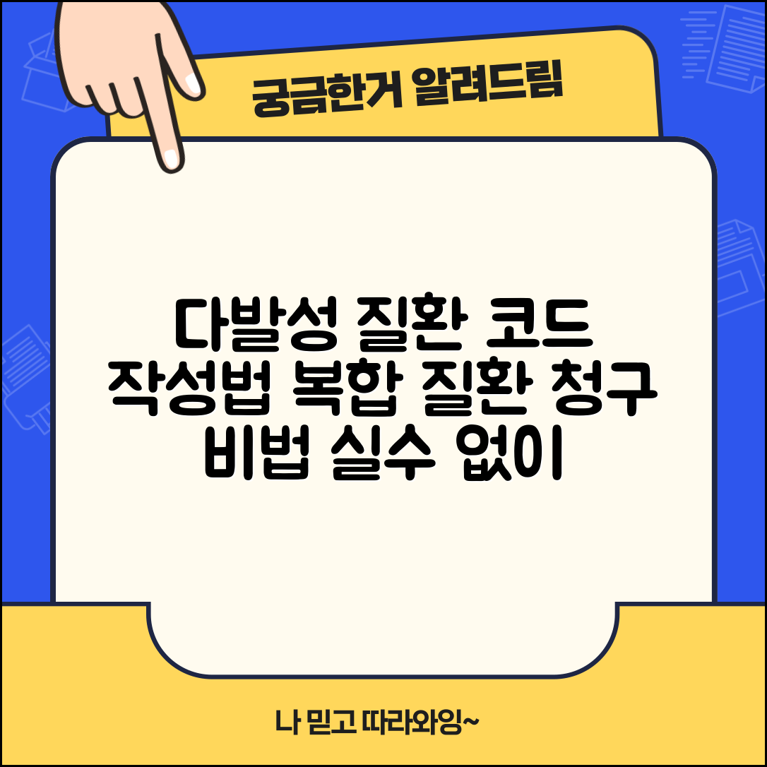 다발성 질환 진단코드 작성법 | 복합 질환 청구시 유의사항