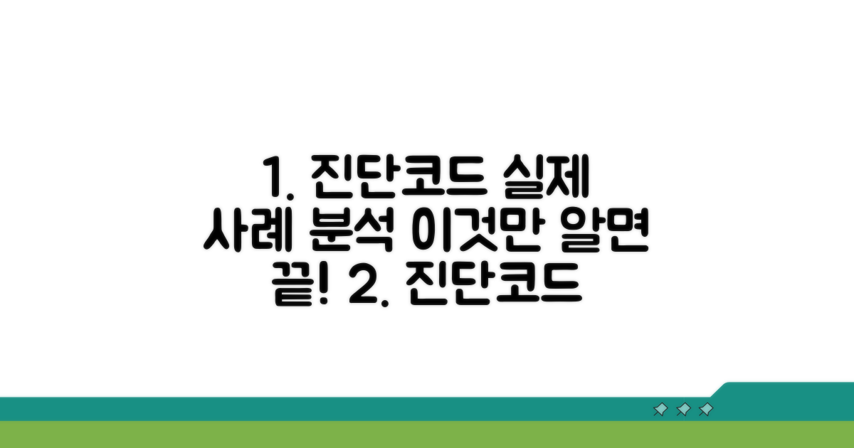 진단코드 작성 실제 사례 분석