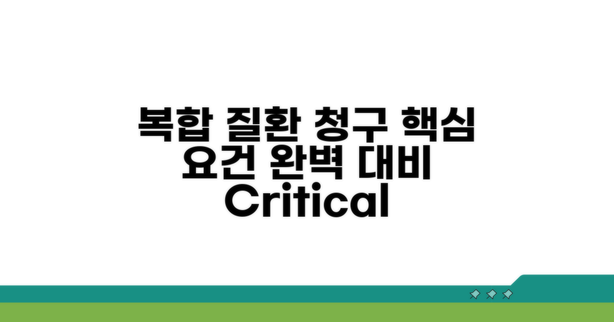 복합 질환 청구 시 핵심 요건