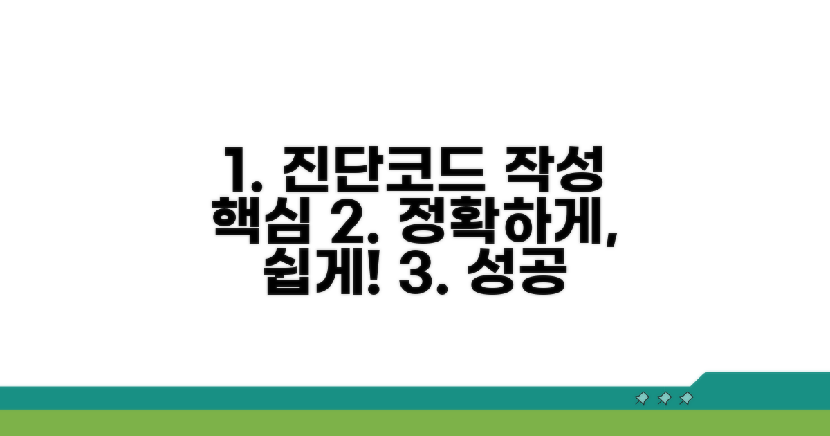 다발성 진단코드 작성 원칙