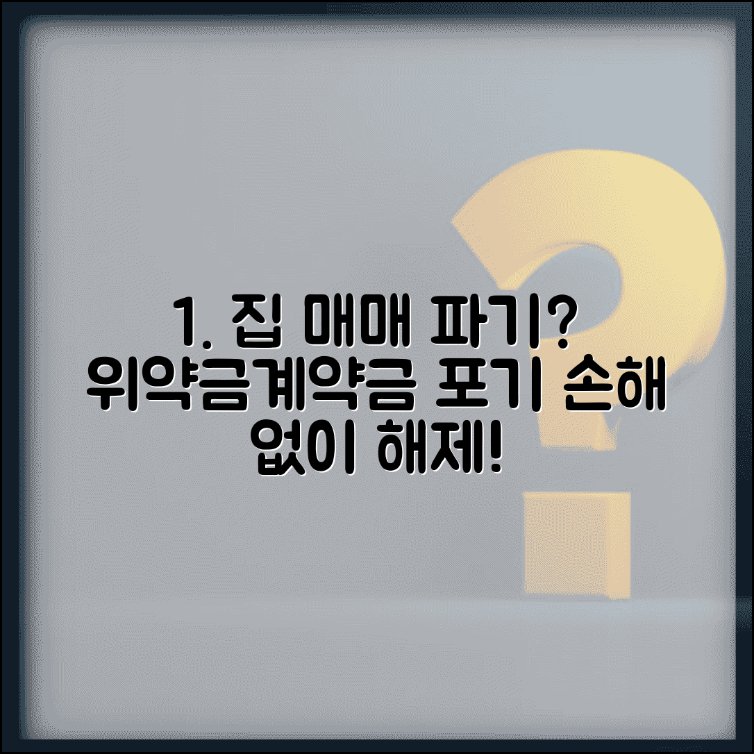매매 계약 해제 방법 위약금 계약금 포기 | 집 매매 계약 파기 손해