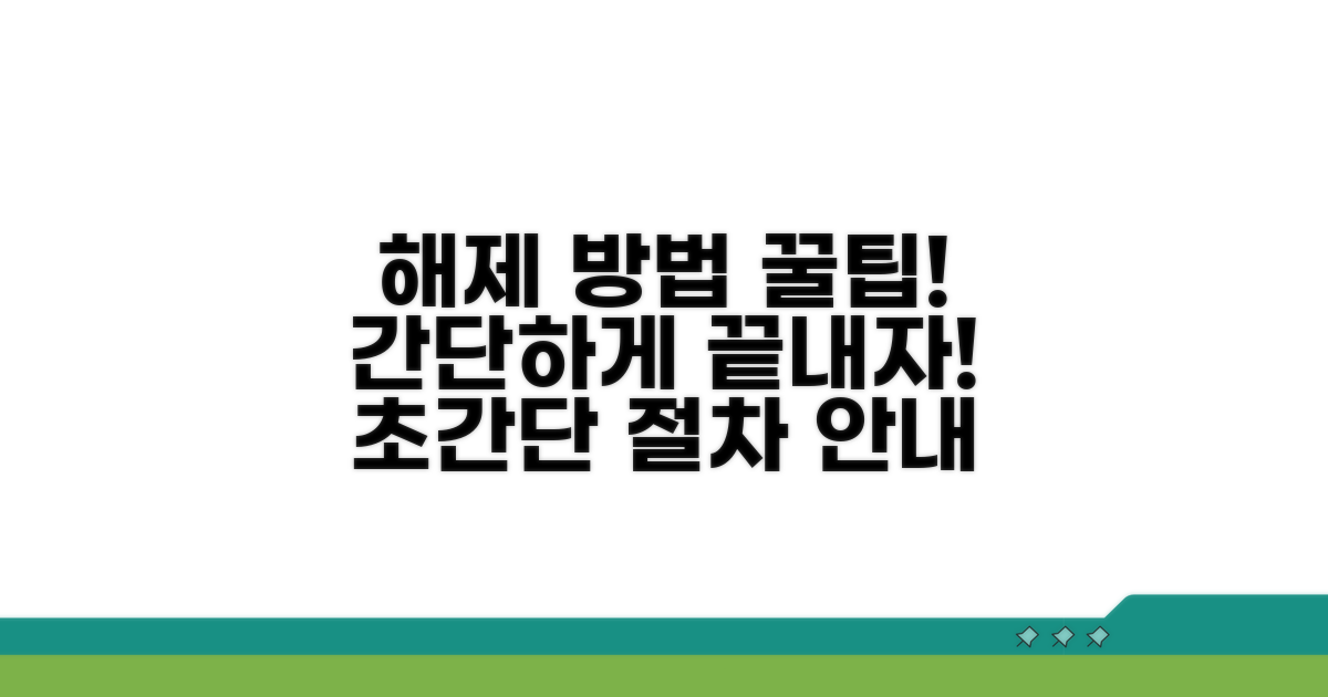 해제 방법과 절차 상세 안내
