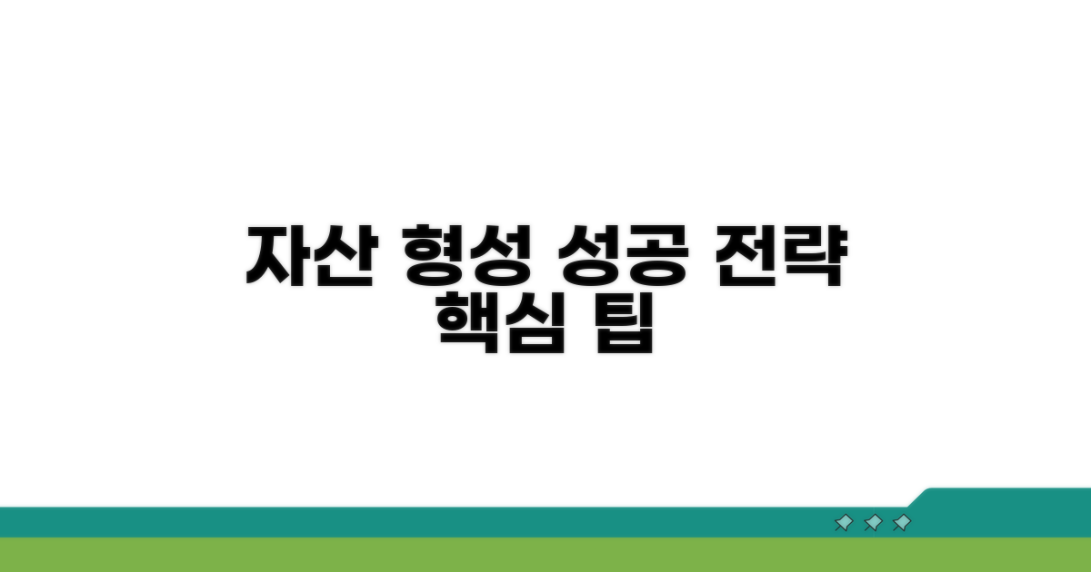나만의 자산 형성, 성공 전략 팁