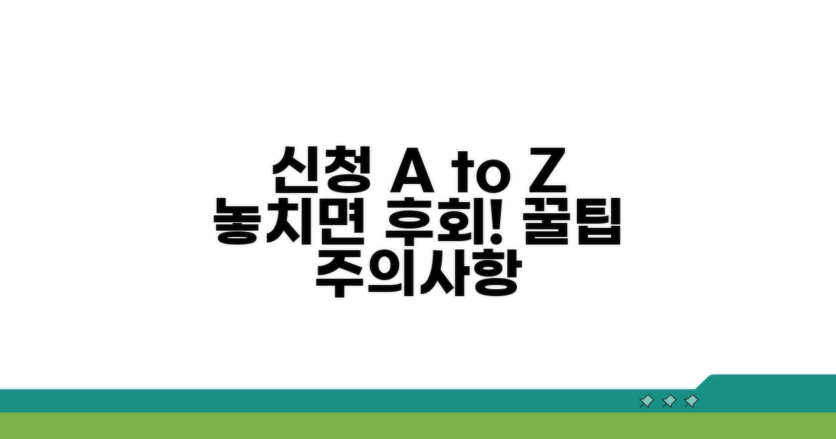 신청 절차와 주의할 점 미리 확인