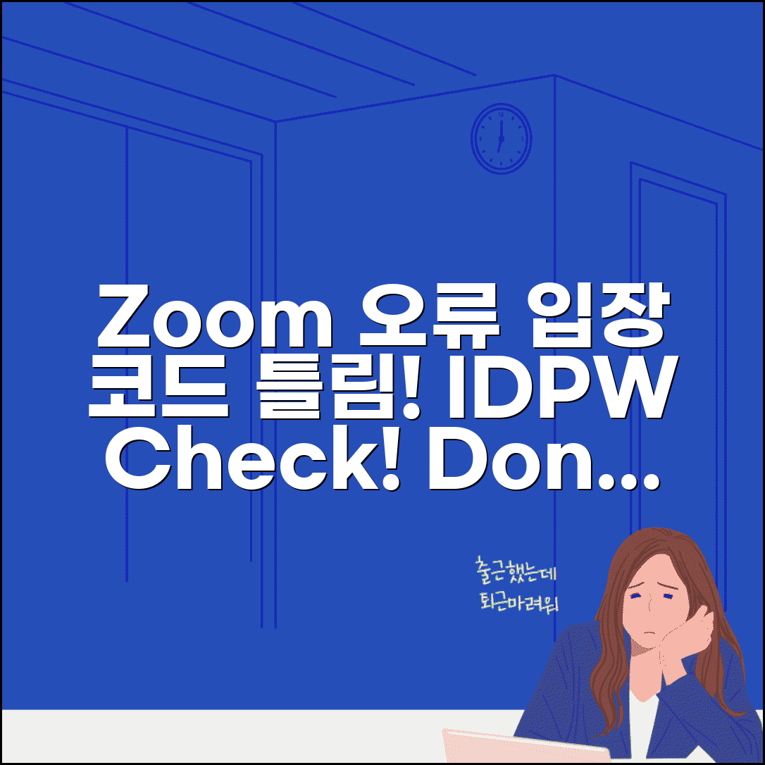 줌 수업 입장 코드 틀림 | Zoom 회의실 입장 ID 오류