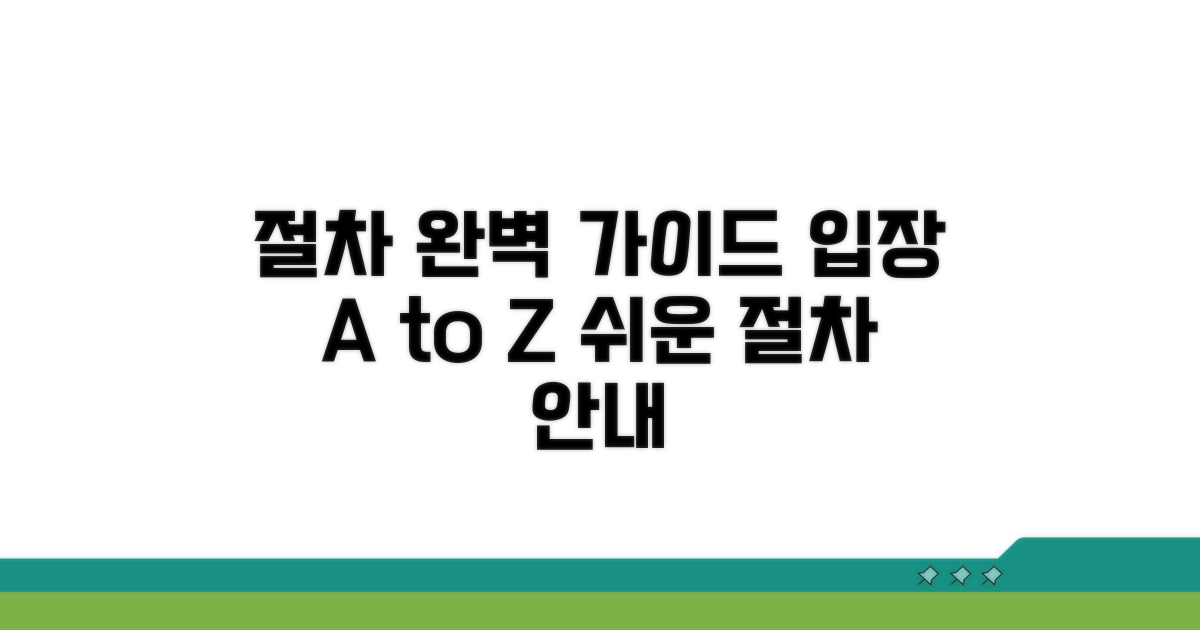 단계별 입장 절차 완벽 가이드