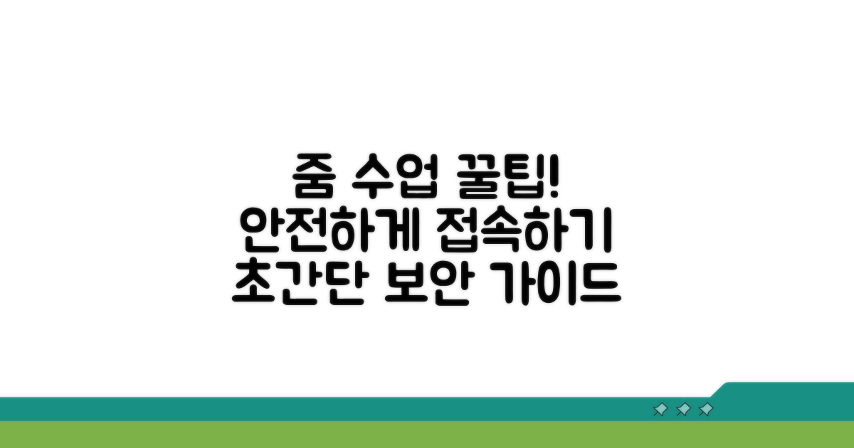 안전한 줌 수업 입장 꿀팁