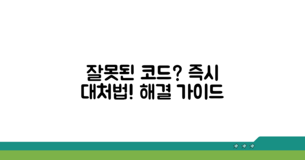 잘못된 코드, 추가 대처법