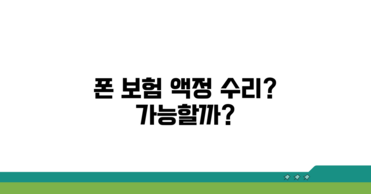 휴대폰 보험, 액정 수리 가능할까?
