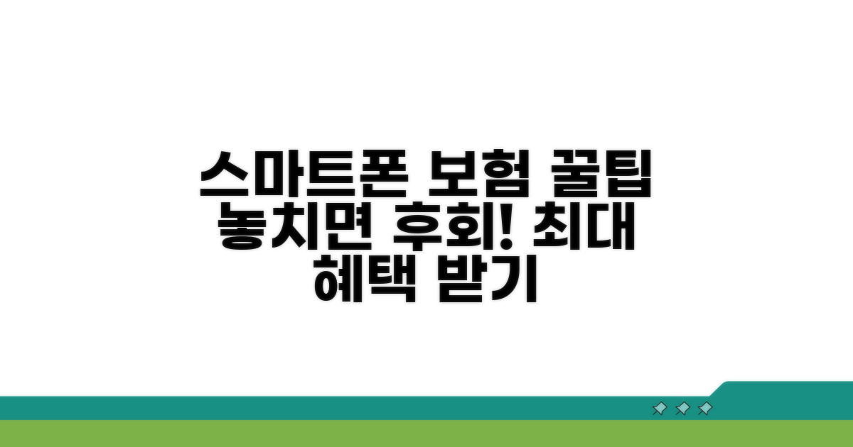 스마트폰 보험 활용 꿀팁 총정리