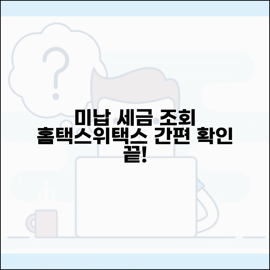 미납 세금 조회 방법 총정리 | 홈택스/위택스 활용 간편 확인법