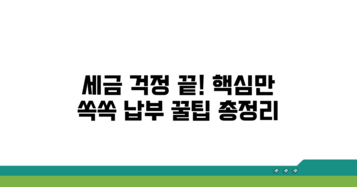 세금 걱정 끝! 납부 팁까지 총정리