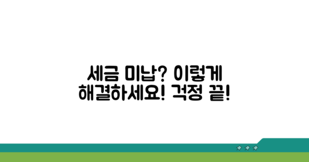 미납 세금 발생 시 대처 방법 안내