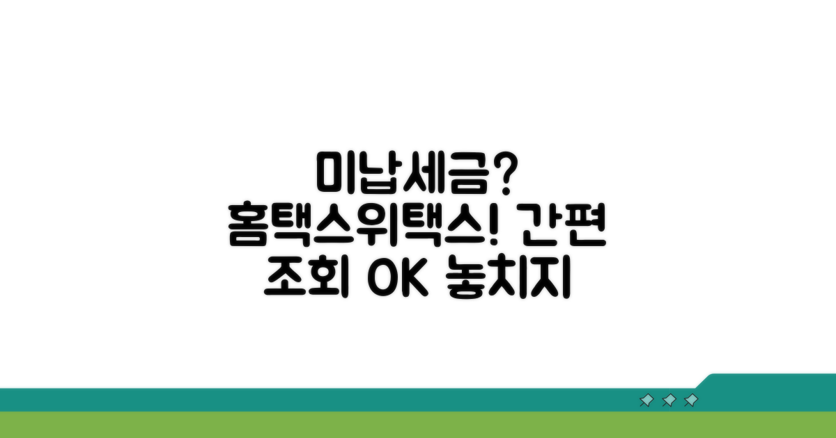 홈택스/위택스 미납 세금 간편 조회