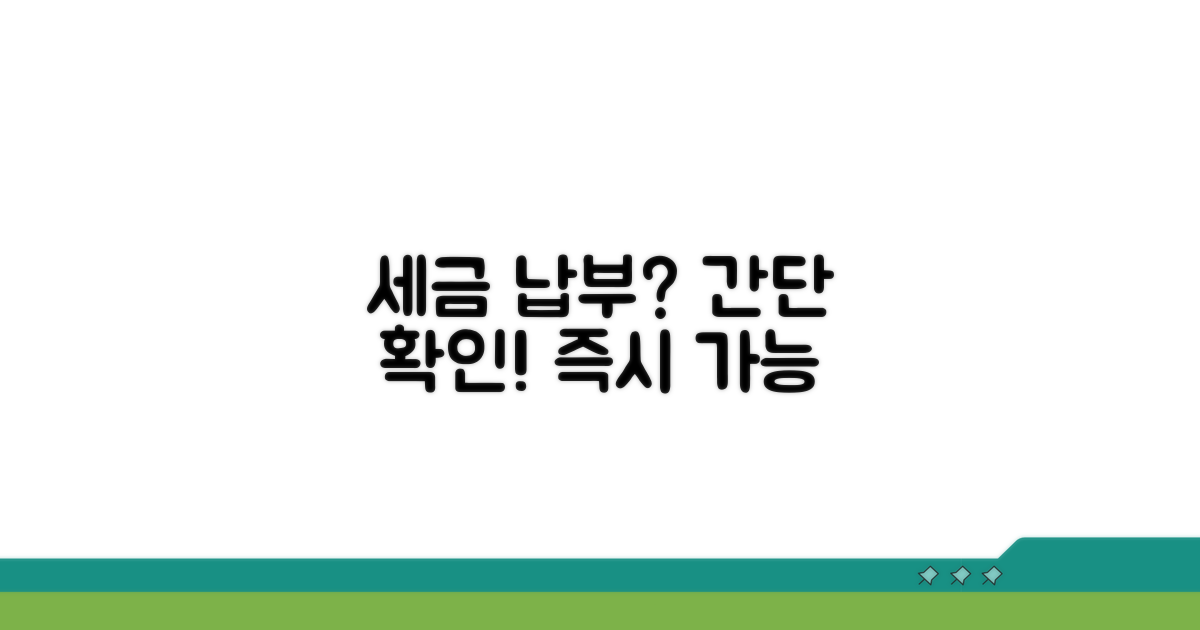 간단 절차로 세금 납부 여부 확인