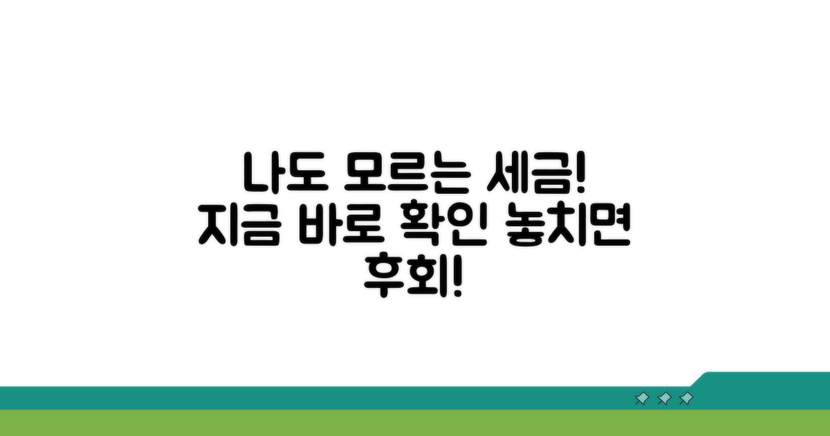 나도 모르는 세금, 지금 바로 확인!