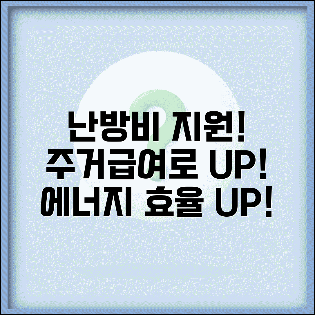 주거급여 에너지 | 난방비 지원 | 에너지 효율 개선