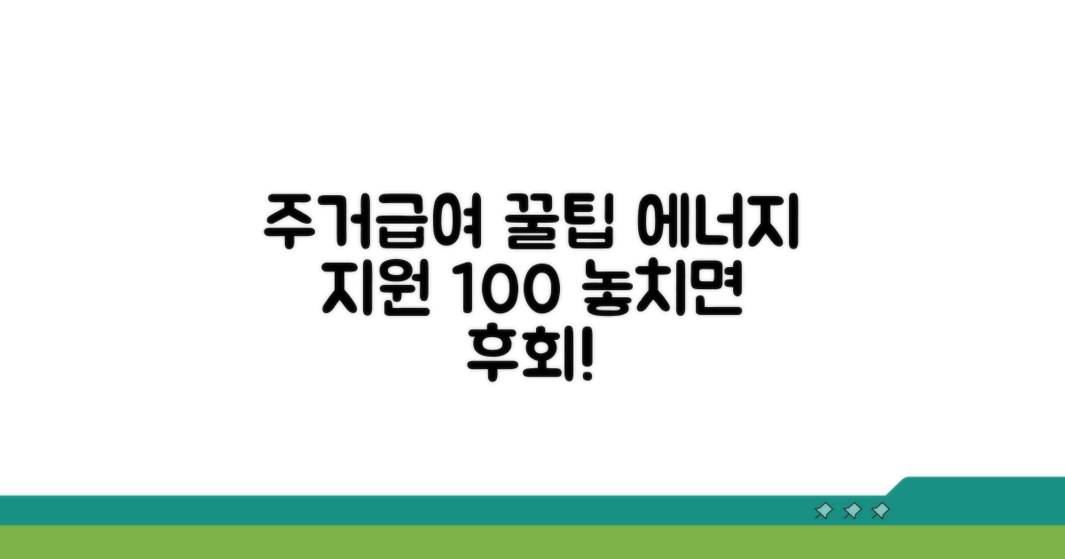 주거급여 에너지 지원 꿀팁