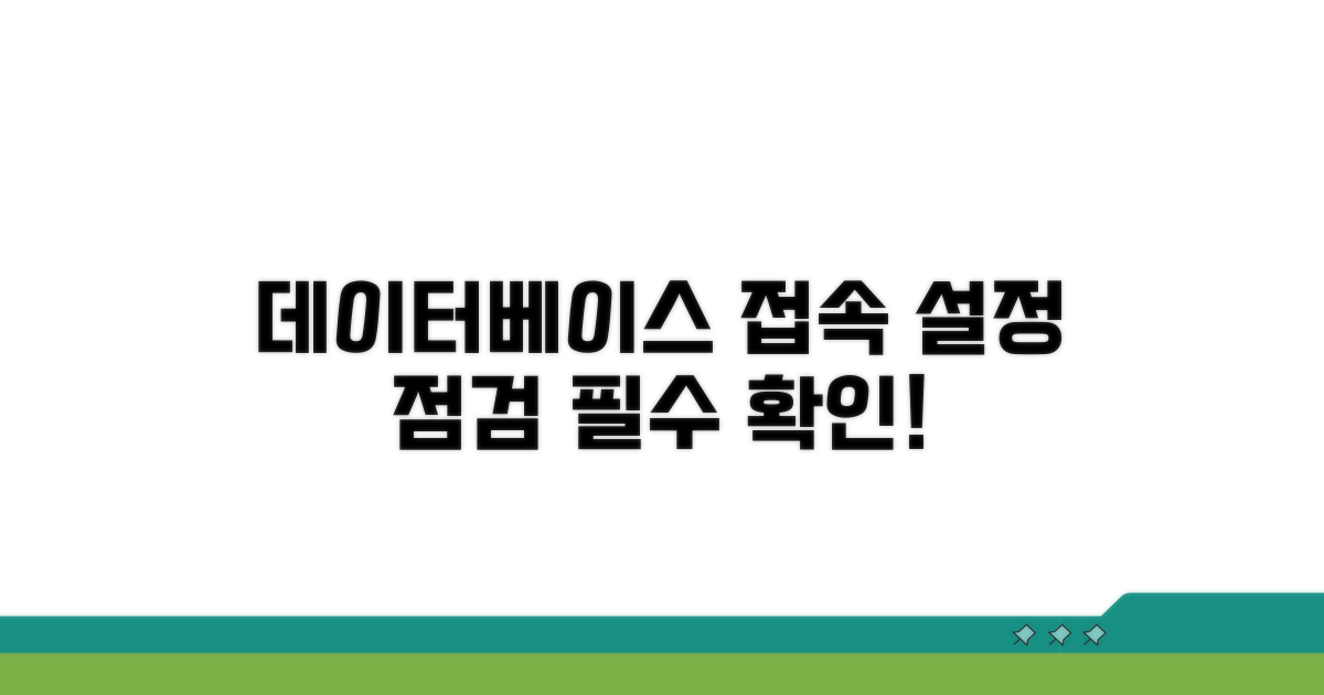 데이터베이스 접속 설정 점검