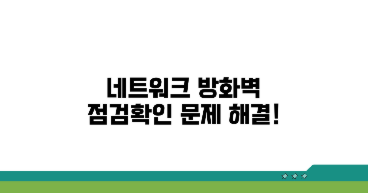 네트워크 및 방화벽 확인