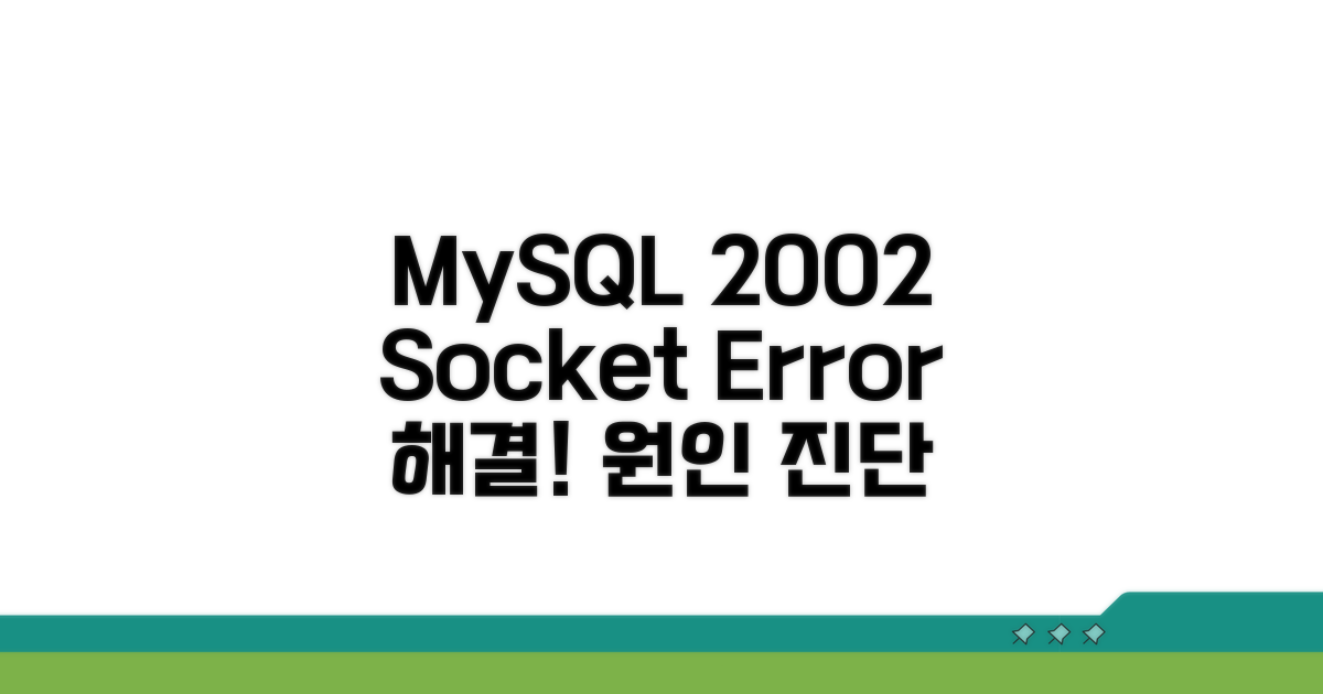 MySQL 소켓 오류 2002 원인 분석