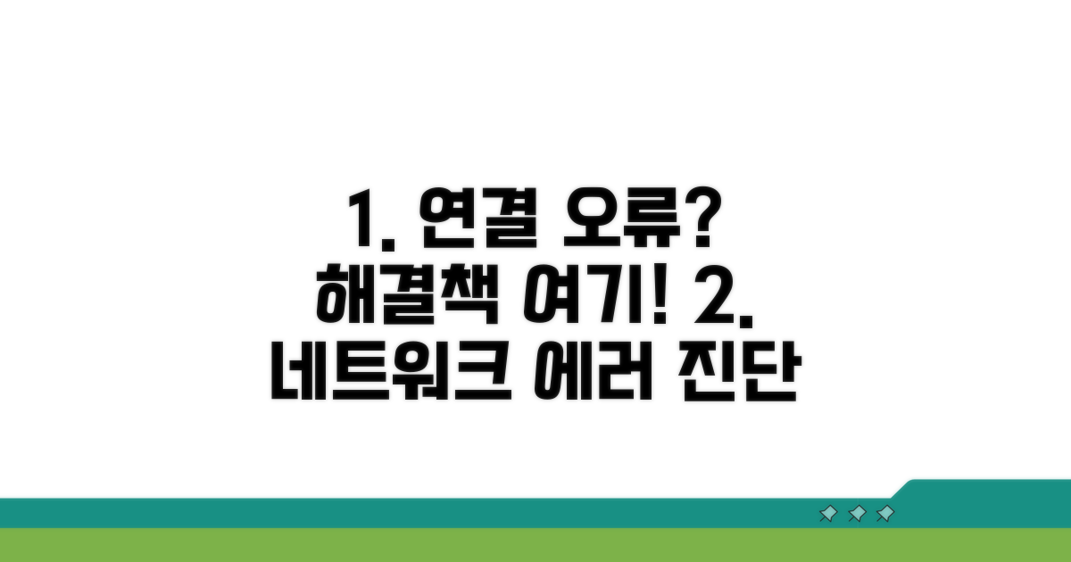 연결 실패 진단과 해결 방법