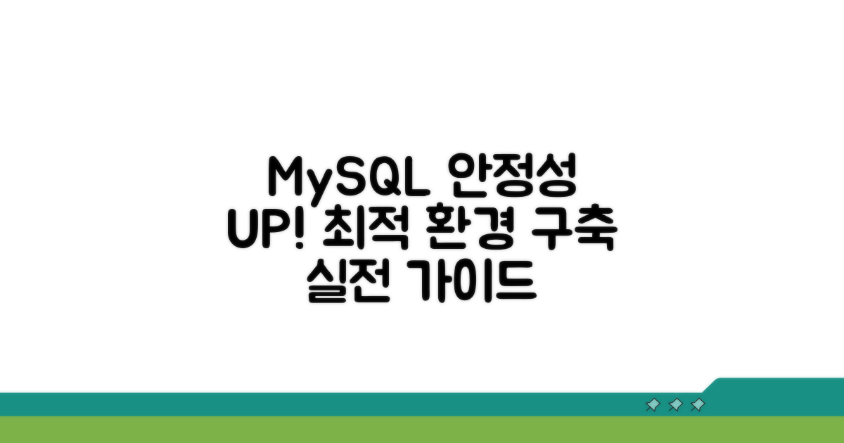 안정적인 MySQL 환경 구축