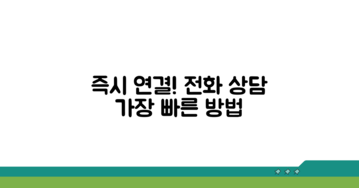 전화 상담: 가장 빠른 연결 방법