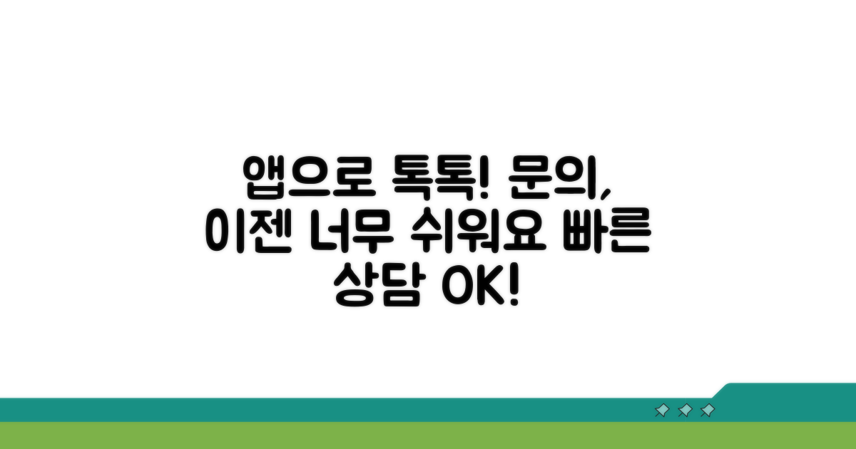 앱으로 간편하게 문의하는 방법