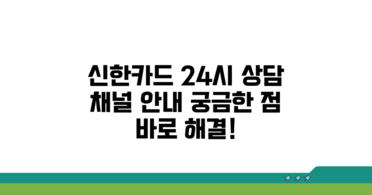 신한카드 24시간 상담 채널 안내