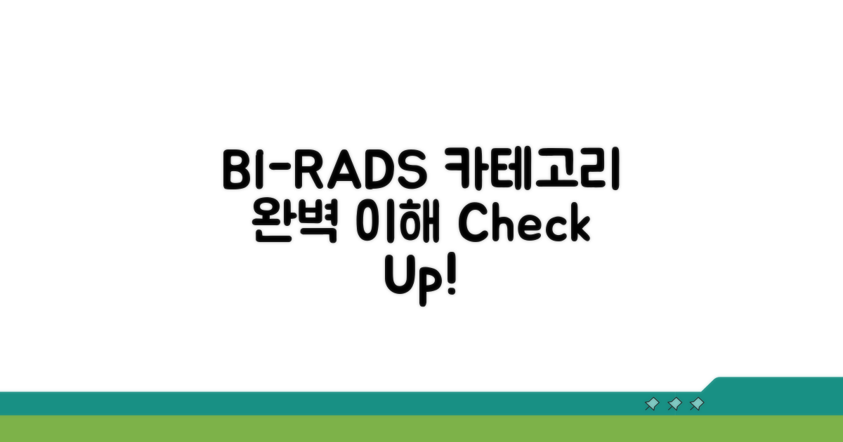 BI-RADS 카테고리별 의미 완벽 이해