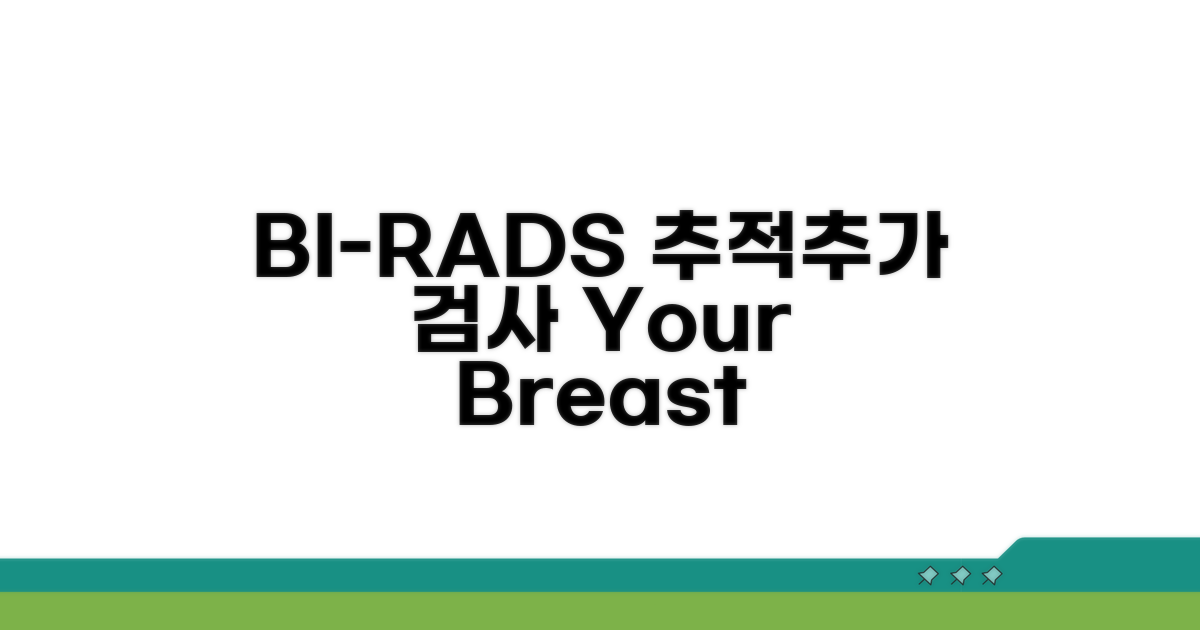 BI-RADS 따른 추적검사 및 추가 검사 안내