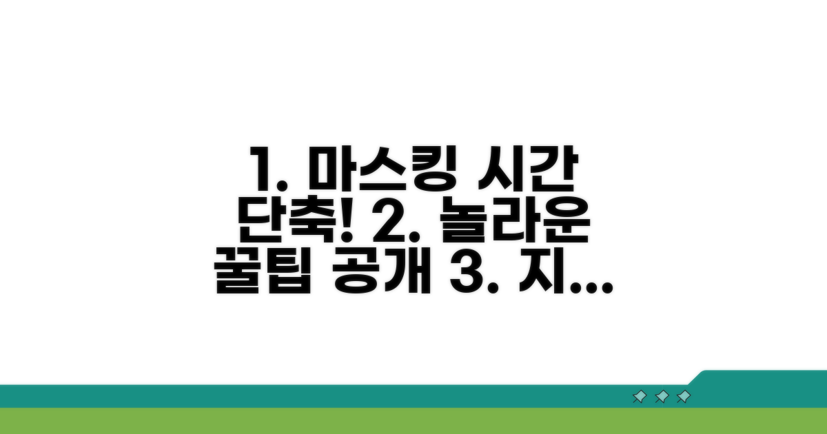 마스킹 작업 시간 단축 꿀팁