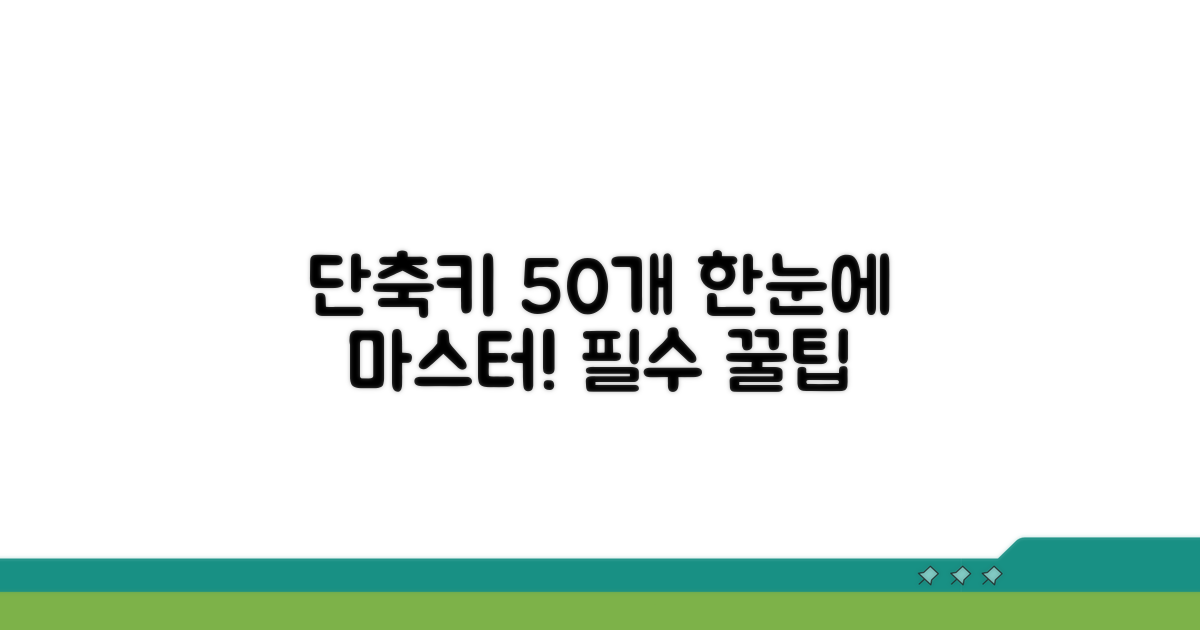 자주 쓰는 단축키 50개 한눈에 보기