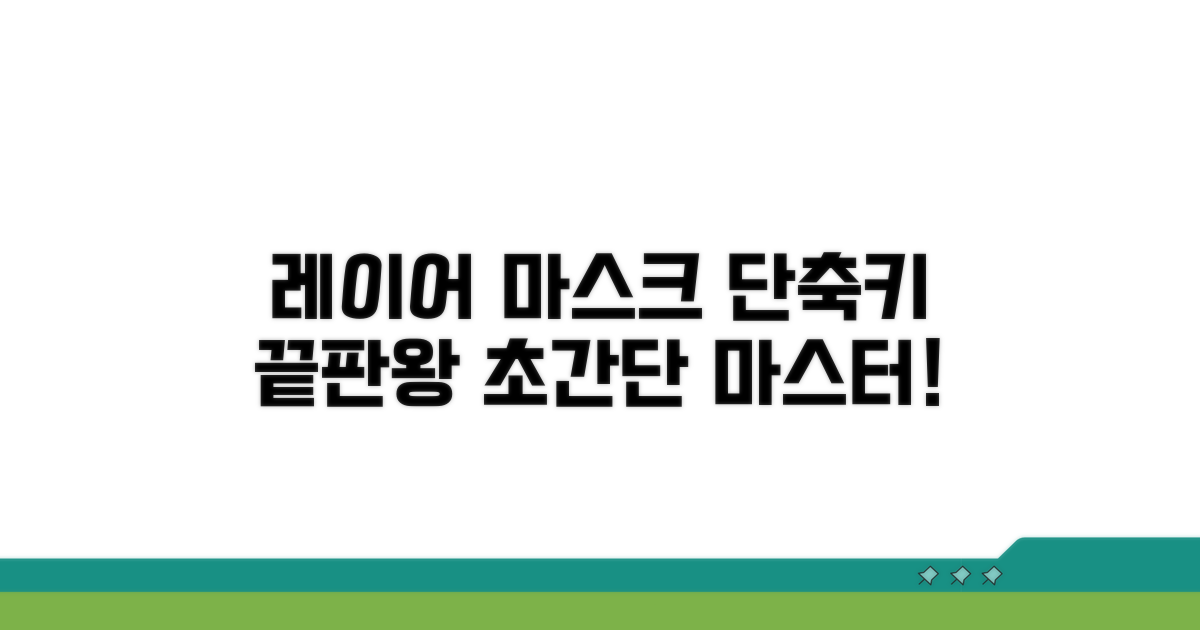 레이어 마스크 단축키 핵심 총정리