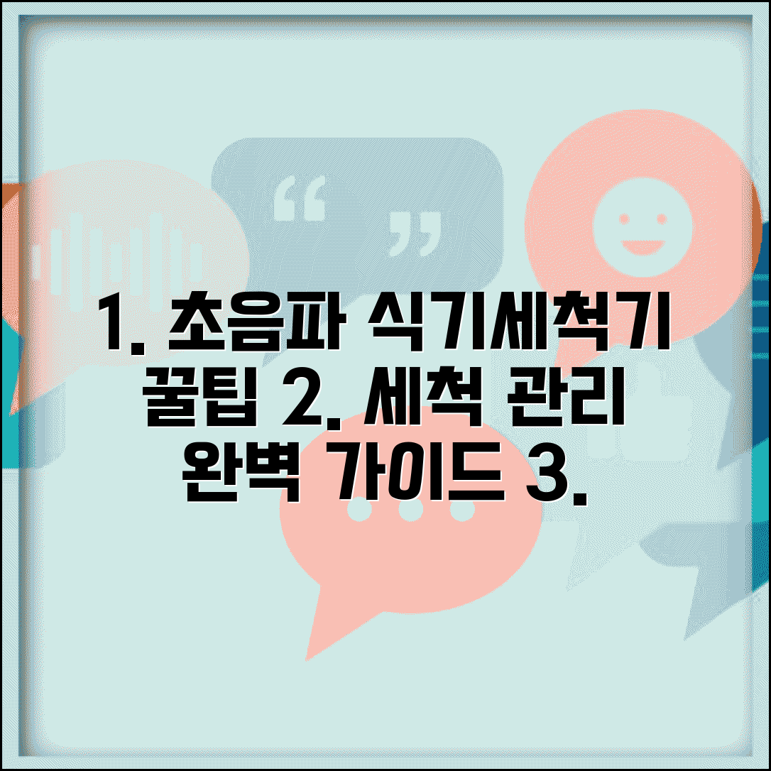 초음파 식기세척기 사용 팁 | 효율적인 세척 및 관리 방법 안내