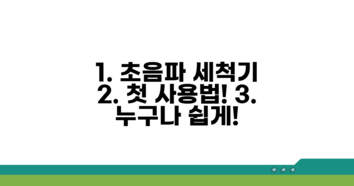 초음파 세척기, 시작은 이렇게!